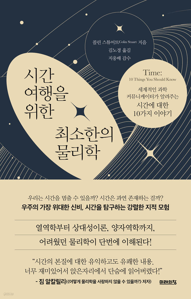시간 여행을 위한 최소한의 물리학