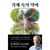 기계속에 악마