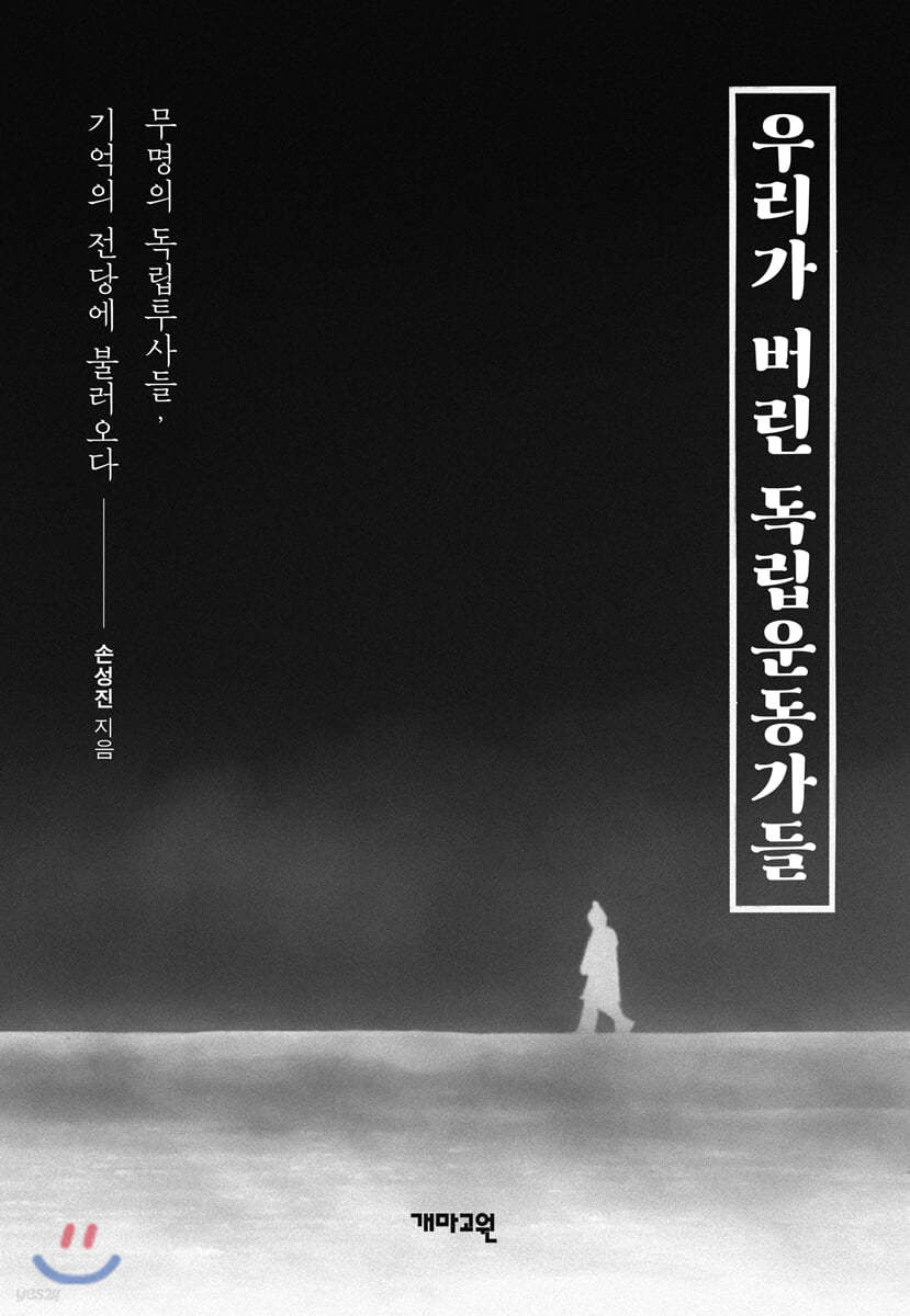 우리가 버린 독립 운동가들