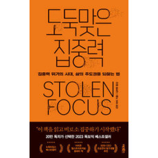 도둑 맞은 집중력