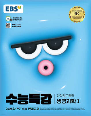 수능특강 생물1