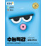 수능특강 생물2