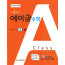 에이급수학1-1(2025년용)