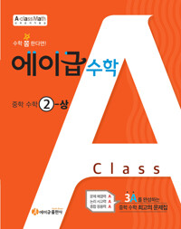 에이급수학2-1(2025년용)
