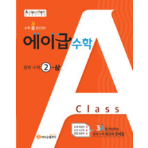 에이급수학2-1(2025년용)