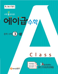 에이급수학3-1(2025년용)