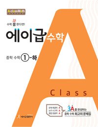 에이급수학1-2(2025년용)