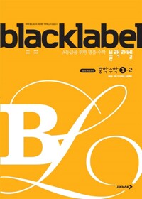 블랙라벨1-2(2025년용)