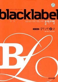 블랙라벨2-2(2025년용)
