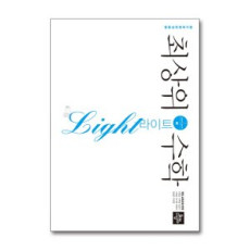 최상위 수학1-1라이트(2025년용)