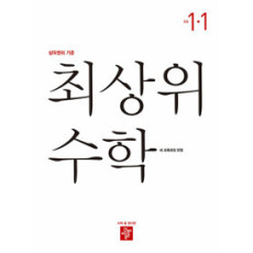 최상위 수학1-1