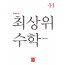 최상위 수학1-1