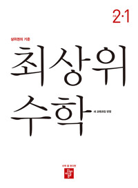 최상위 수학2-1