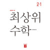 최상위 수학2-1