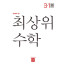 최상위 수학3-1