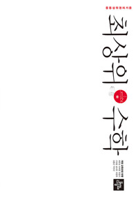 최상위 수학1-2