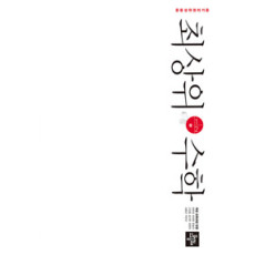 최상위 수학1-2