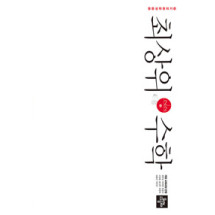 최상위 수학2-2