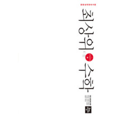 최상위 수학2-2