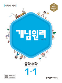 개념원리 중등수학1-1