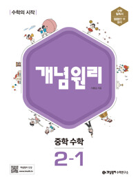 개념원리 중등수학2-1