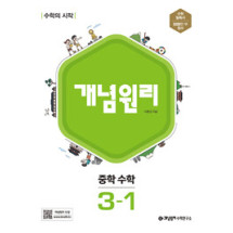 개념원리 중등수학3-1