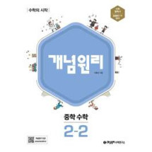 개념원리 중등수학2-2