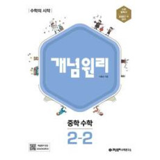 개념원리 중등수학2-2