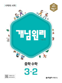 개념원리 중등수학3-2