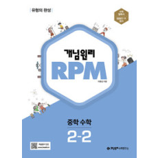 개념원리 RPM 중등수학 2-2