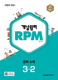 개념원리 RPM 중등수학 3-2