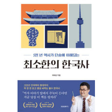 최소한의 한국사