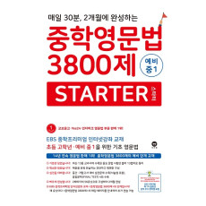 중학영문법 3800제 스타터
