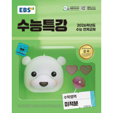 수능특강 수학영역  미적분
