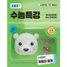 수능특강 수학영역 확률과 통계