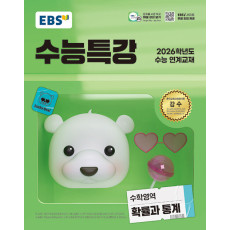 수능특강 수학영역 확률과 통계