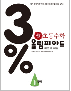 디딤돌 올림피아드 3% 1과정