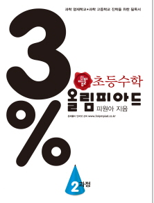 디딤돌 올림피아드 3% 2과정