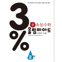 디딤돌 올림피아드 3% 2과정