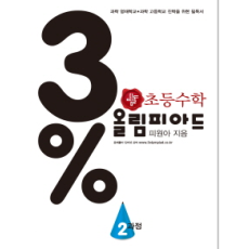 디딤돌 올림피아드 3% 2과정