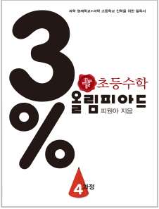 디딤돌 올림피아드 3% 4과정