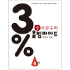 디딤돌 올림피아드 3% 4과정