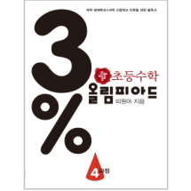 디딤돌 올림피아드 3% 4과정