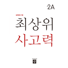 디딤돌 최상위 2A