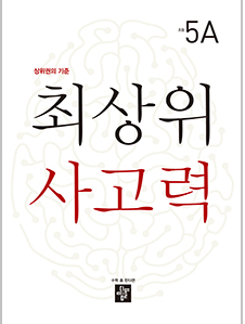 디딤돌 최상위 5A
