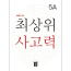 디딤돌 최상위 5A