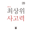 디딤돌 최상위 2B