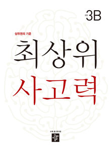 디딤돌 최상위 3B