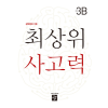 디딤돌 최상위 3B