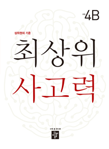 디딤돌 최상위 4B